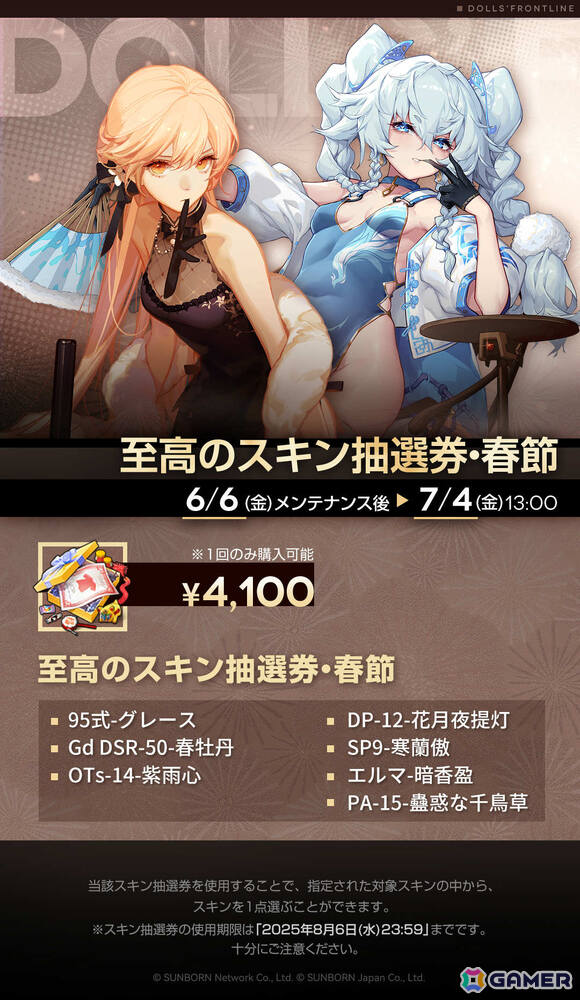 「ドルフロ」イベント「巻積核」が7月4日より開催！チャイナドレスのスキンを入手できる「スキン抽選券・春節」の販売もの画像