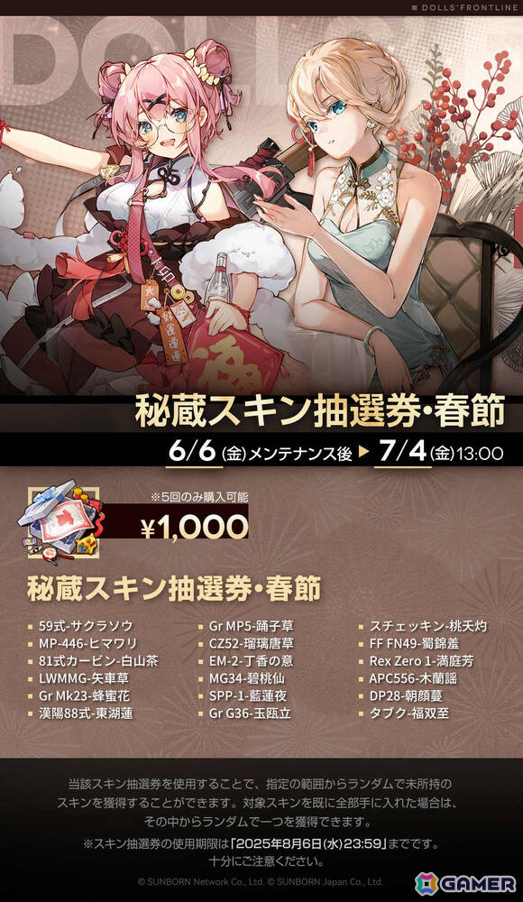 「ドルフロ」イベント「巻積核」が7月4日より開催！チャイナドレスのスキンを入手できる「スキン抽選券・春節」の販売もの画像