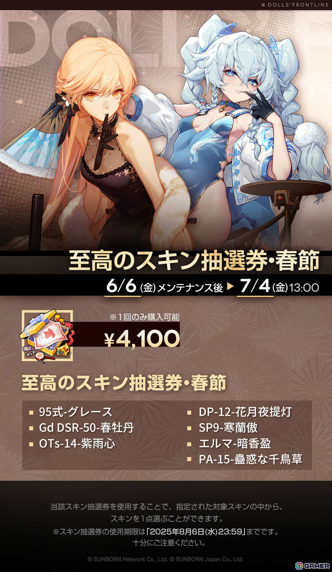 「ドルフロ」イベント「巻積核」が7月4日より開催！チャイナドレスのスキンを入手できる「スキン抽選券・春節」の販売もの画像2