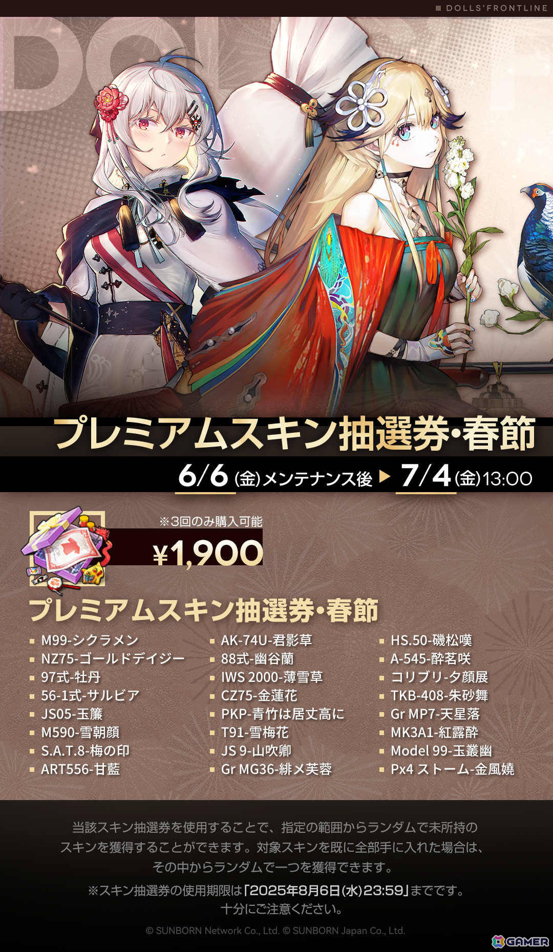 「ドルフロ」イベント「巻積核」が7月4日より開催！チャイナドレスのスキンを入手できる「スキン抽選券・春節」の販売もの画像3