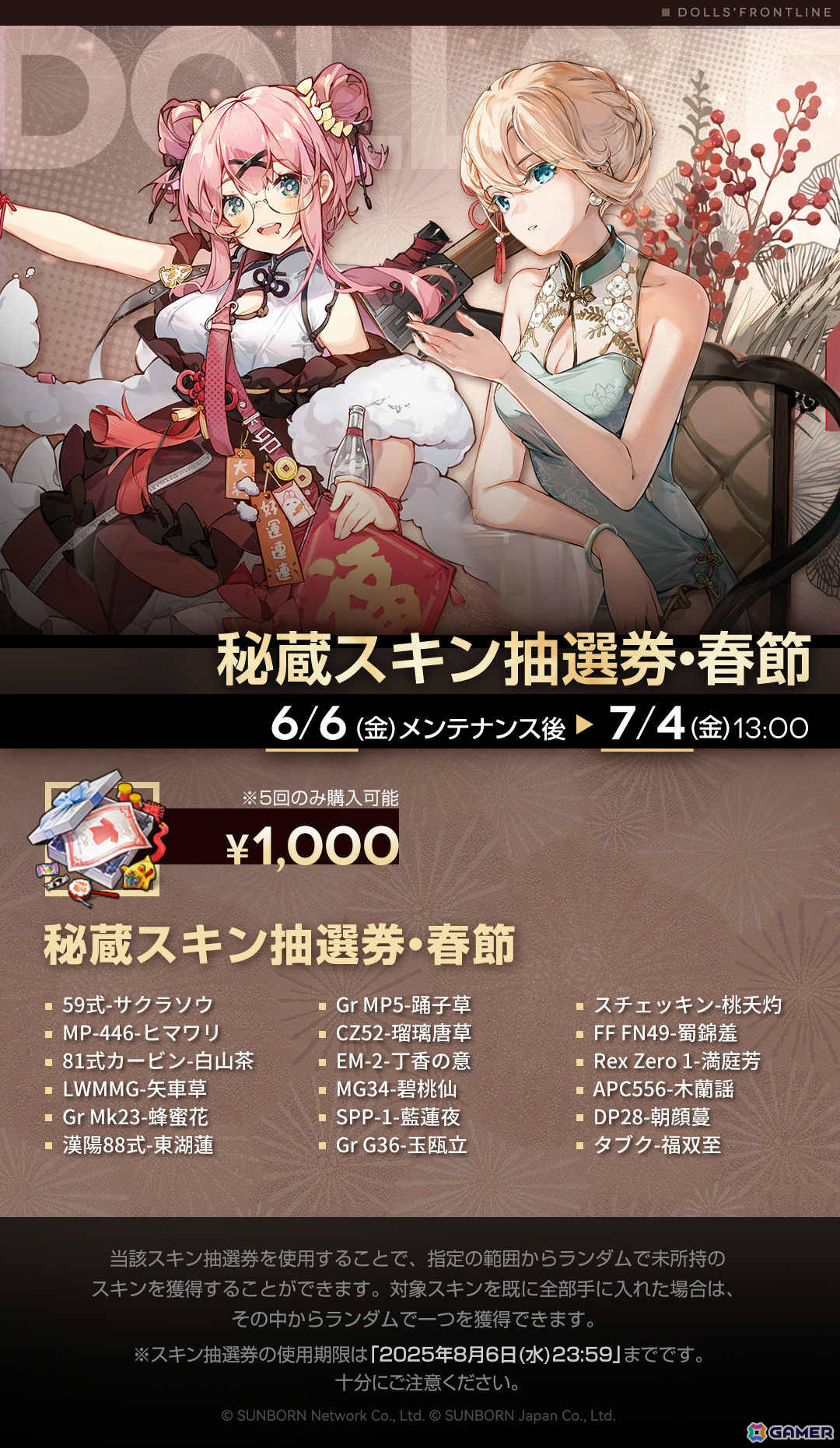 「ドルフロ」イベント「巻積核」が7月4日より開催！チャイナドレスのスキンを入手できる「スキン抽選券・春節」の販売もの画像4