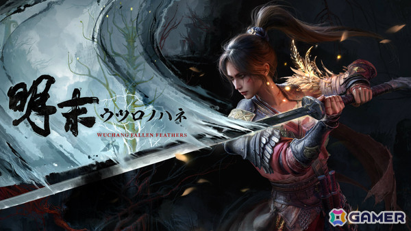 「明末：ウツロノハネ」初公開のゲームプレイを含むトレーラーが解禁！店舗特典やオリジナルグッズセットのデザインもチェックの画像1