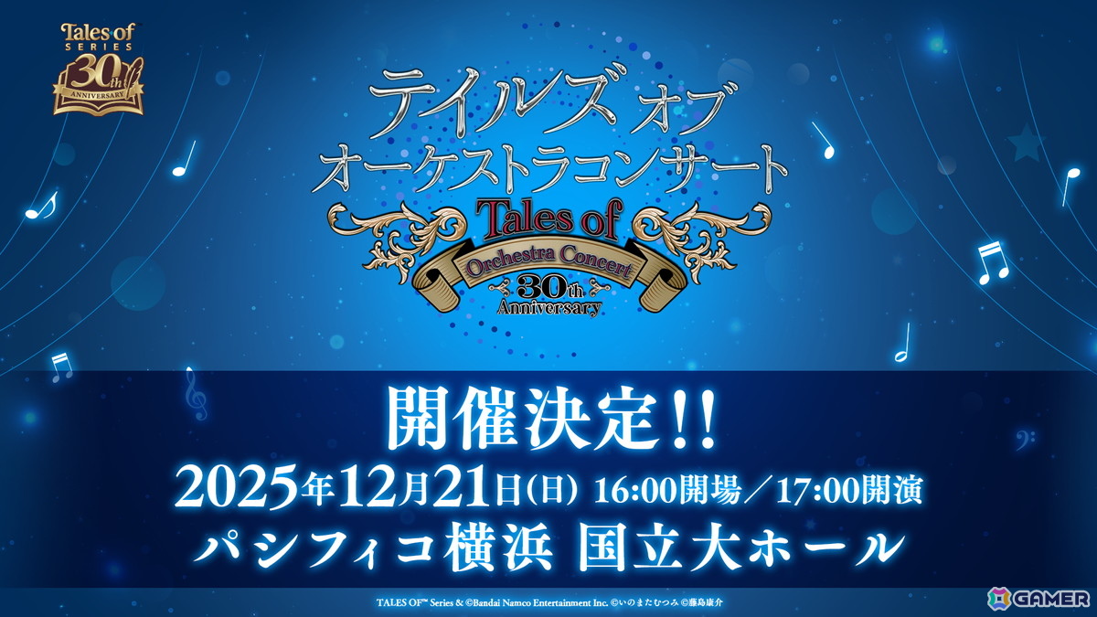 「テイルズ オブ」シリーズ4年ぶりのオーケストラコンサートが12月21日にパシフィコ横浜 国立大ホールで開催決定！の画像