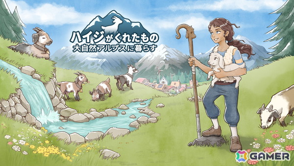 アルプスでのスローライフを楽しむ「ハイジがくれたもの 大自然アルプスに暮らす」のSteamストアページが公開！の画像1