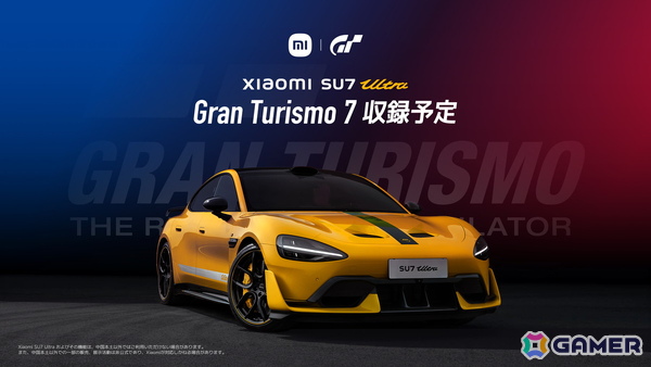 シャオミとグランツーリスモがパートナーシップを発表――「グランツーリスモ7」に「Xiaomi SU7 Ultra」が初登場の画像1