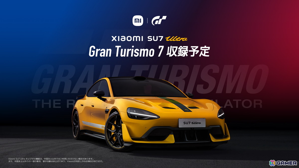 シャオミとグランツーリスモがパートナーシップを発表――「グランツーリスモ7」に「Xiaomi SU7 Ultra」が初登場の画像