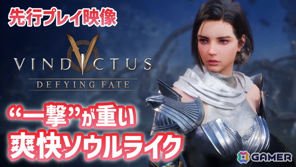 爽快ソウルライク「Vindictus: Defying Fate」のプレイ動画をお届け！コンボ攻撃を駆使した戦闘や豊富な着せ替え要素などを収録の画像1