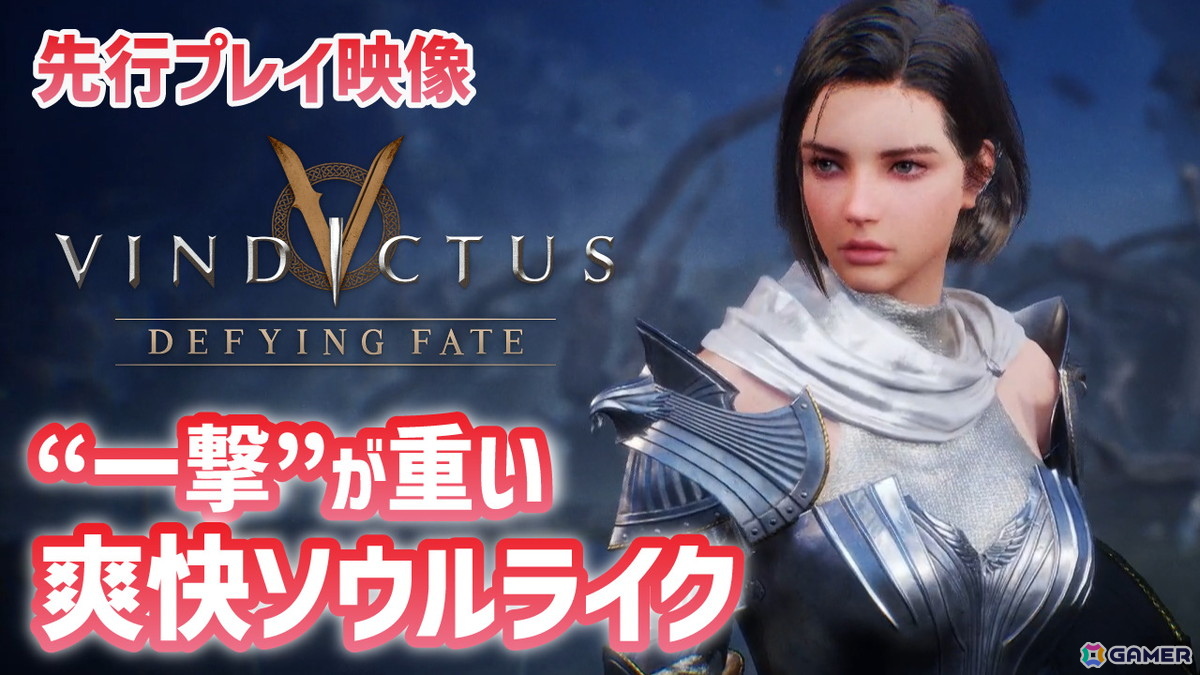 爽快ソウルライク「Vindictus: Defying Fate」のプレイ動画をお届け!コンボ攻撃を駆使した戦闘や豊富な着せ替え要素などを収録の画像