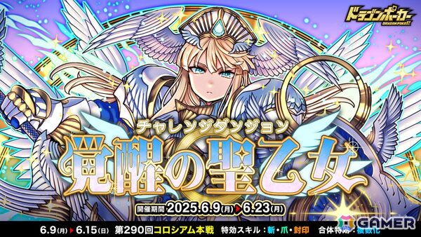 「ドラゴンポーカー」新チャレンジダンジョン「覚醒の聖乙女」開催！超覚醒した「聖乙女ジャンヌ」がボスとして登場の画像1
