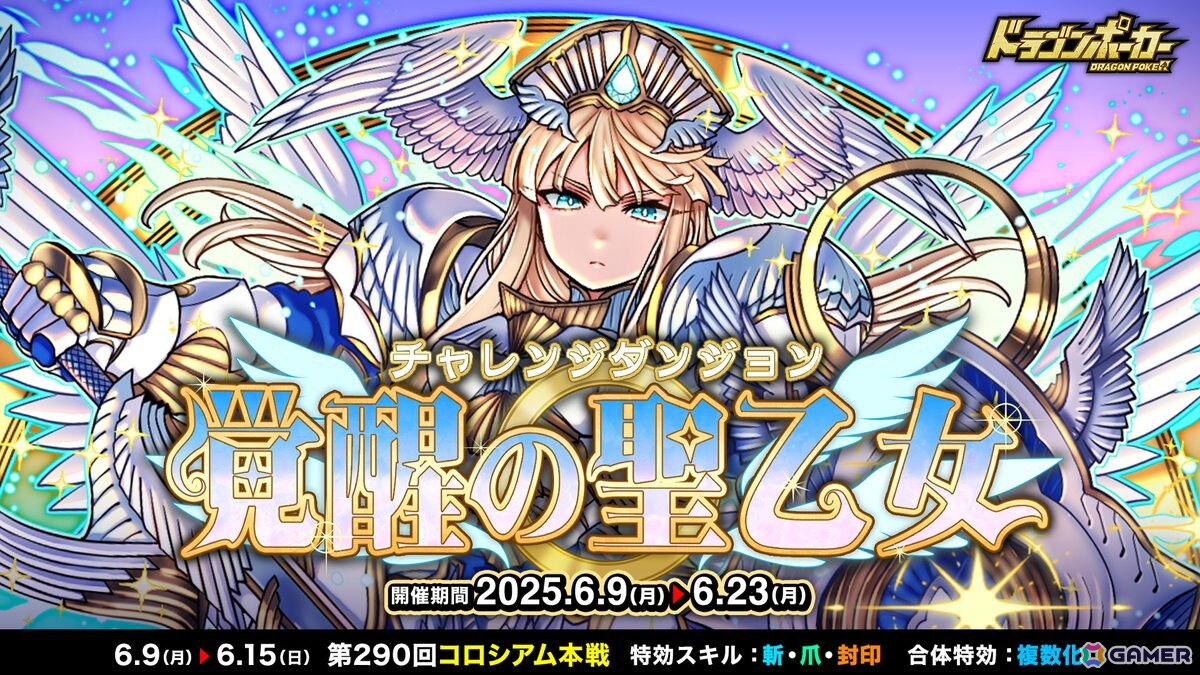 「ドラゴンポーカー」新チャレンジダンジョン「覚醒の聖乙女」開催！超覚醒した「聖乙女ジャンヌ」がボスとして登場の画像