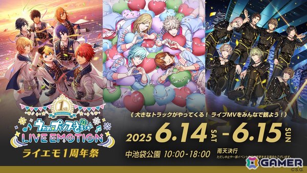 「うたの☆プリンスさまっ♪ LIVE EMOTION」リリース1周年を記念した6月14日・15日開催のイベント「ライエモ1周年祭」の追加情報が公開！の画像1