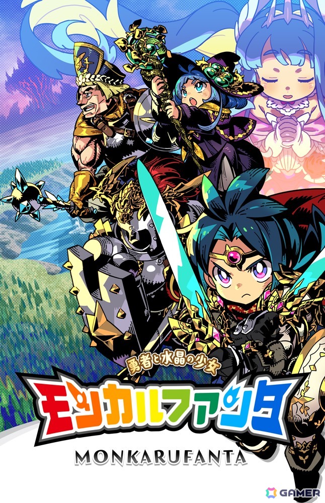 エクスペリエンスが“懐かしくも新しいコマンドRPG”「モンカルファンタ~勇者と水晶の少女~」を9月18日にSwitchで発売!キャライラストは日向悠二氏が担当の画像