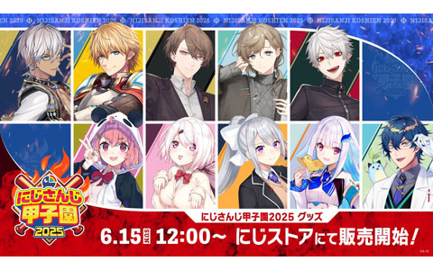 「にじさんじ甲子園2025」グッズが6月15日12時よりにじストアで販売！各チームのTシャツ＆レプリカチケットセットなど4種類