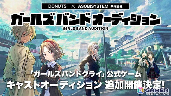 アニメ「ガールズバンドクライ」公式ゲームのガールズバンドメンバー＆キャスト声優の追加オーディションが開催決定！の画像1