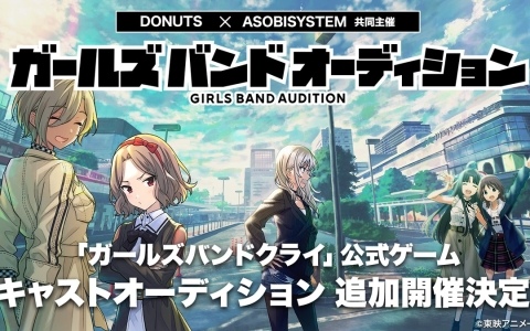 アニメ「ガールズバンドクライ」公式ゲームのガールズバンドメンバー＆キャスト声優の追加オーディションが開催決定！