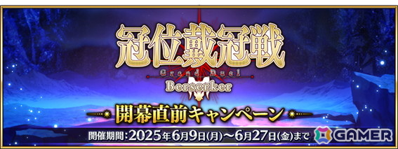 「FGO」で「冠位戴冠戦：Berserker」開幕直前キャンペーンが開催！バーサーカークラスの★5サーヴァント17騎をピックアップした召喚もの画像1