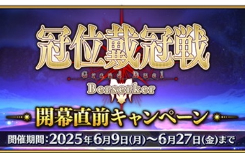 「FGO」で「冠位戴冠戦：Berserker」開幕直前キャンペーンが開催！バーサーカークラスの★5サーヴァント17騎をピックアップした召喚も