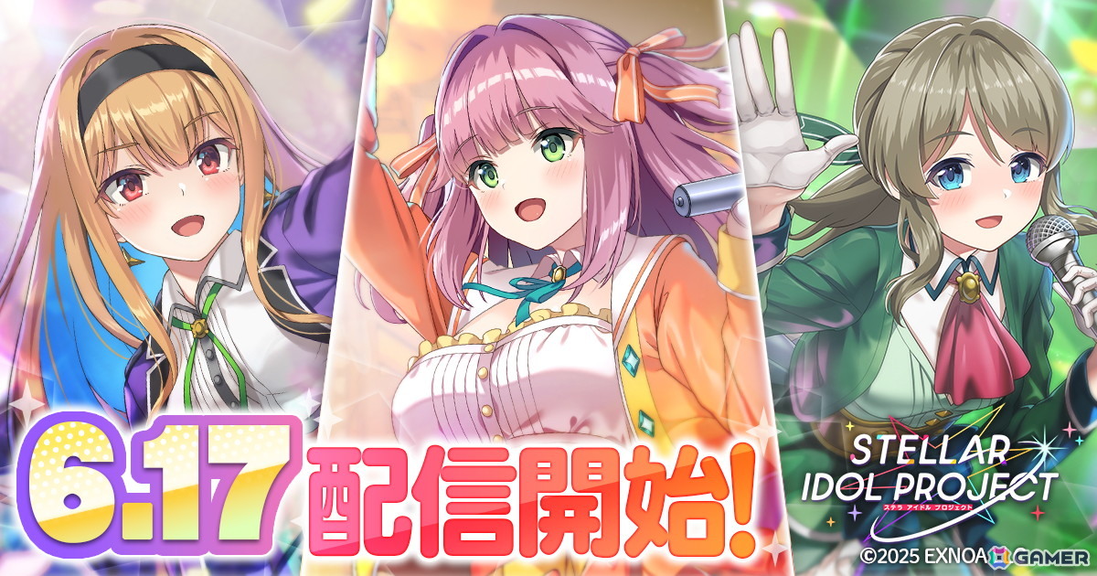 放置型アイドルRPG「STELLAR IDOL PROJECT」は6月17日にリリース!事前登録ガチャのSSRアイドル排出率が2倍にアップの画像