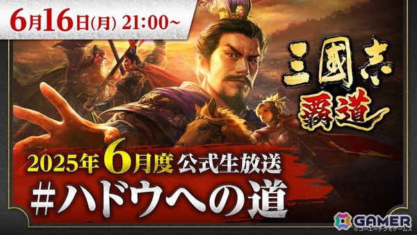 「三國志 覇道」6月度公式生放送が6月16日に実施！新武将や新シーズンアップデート情報などを紹介の画像1