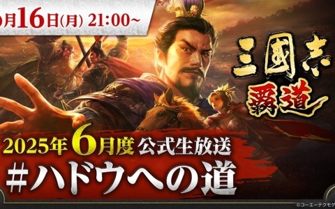 「三國志 覇道」6月度公式生放送が6月16日に実施！新武将や新シーズンアップデート情報などを紹介の画像