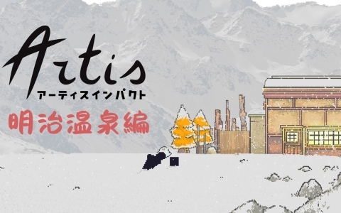 「Artis Impact」のオリジナルサイドストーリーを体験できる「Artis Impact: Meiji Spa」がSteam Nextフェスに向けた無料デモとしてリリース！