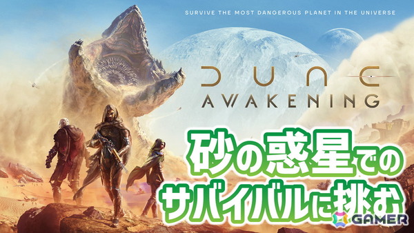 砂の惑星が舞台のサバイバルゲーム「Dune: Awakening」を6月11日20時より実況プレイ！砂嵐や超巨大サンドワームなど危険だらけの砂漠で生存競争に挑むの画像1