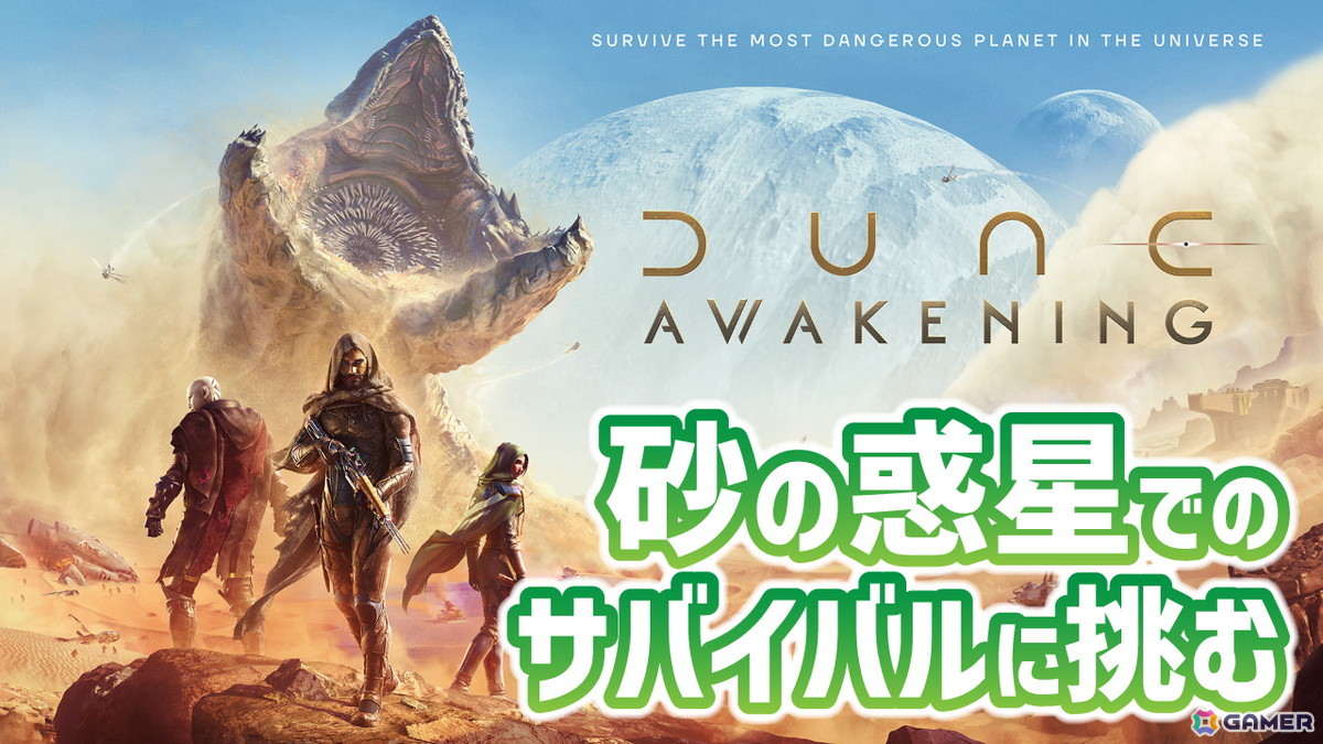 砂の惑星が舞台のサバイバルゲーム「Dune: Awakening」を6月11日20時より実況プレイ!砂嵐や超巨大サンドワームなど危険だらけの砂漠で生存競争に挑むの画像