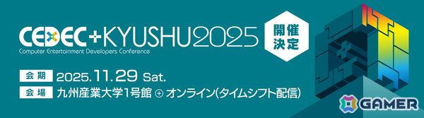 ゲーム開発者向けカンファレンス「CEDEC+KYUSHU 2025」が11月29日に開催！講演者公募の受付がスタートの画像2