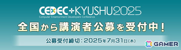 ゲーム開発者向けカンファレンス「CEDEC+KYUSHU 2025」が11月29日に開催！講演者公募の受付がスタートの画像6