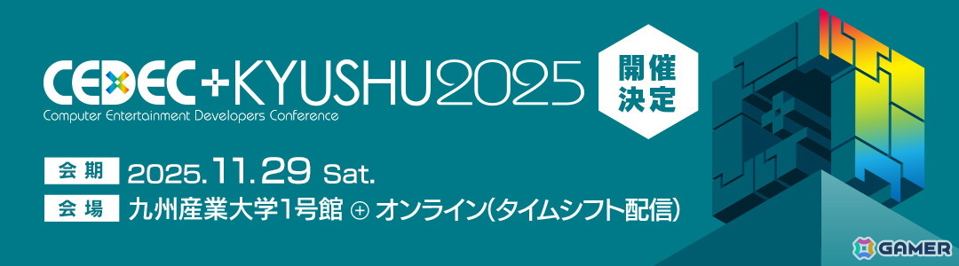 ゲーム開発者向けカンファレンス「CEDEC+KYUSHU 2025」が11月29日に開催!講演者公募の受付がスタートの画像