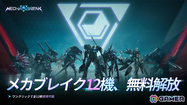 メカアクションシューティング「Mecha BREAK」QOL改善や登場予定コンテンツなど正式リリースに向けた情報が公開！の画像1