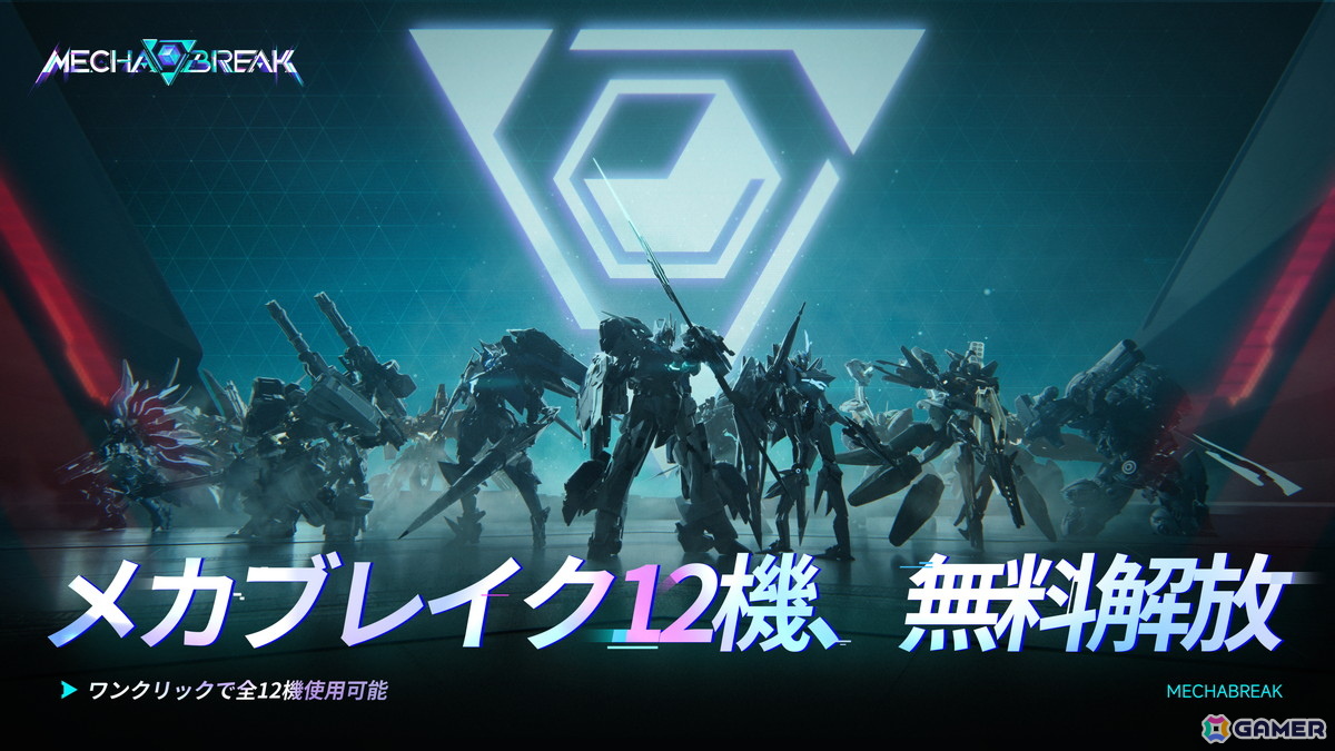 メカアクションシューティング「Mecha BREAK」QOL改善や登場予定コンテンツなど正式リリースに向けた情報が公開！の画像
