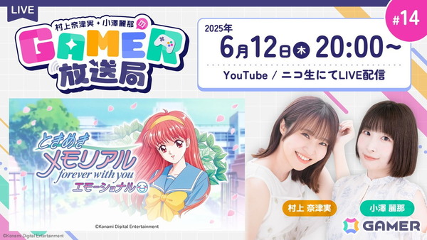 「ときめきメモリアル～forever with you～ エモーショナル」をプレイ！「村上奈津実・小澤麗那のGamer放送局」第14回を6月12日に生配信の画像1