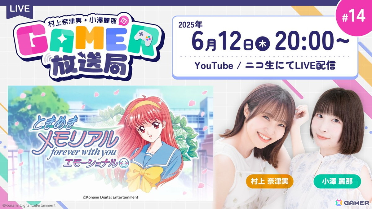 「ときめきメモリアル~forever with you~ エモーショナル」をプレイ!「村上奈津実・小澤麗那のGamer放送局」第14回を6月12日に生配信の画像
