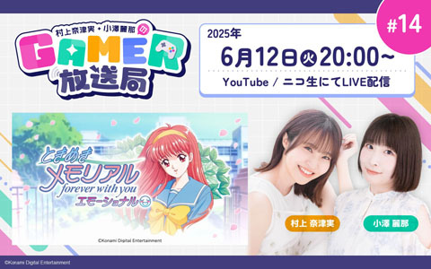 「ときめきメモリアル～forever with you～ エモーショナル」をプレイ！「村上奈津実・小澤麗那のGamer放送局」第14回を6月12日に生配信