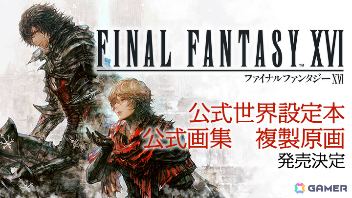 「FFXVI」唯一の公式世界設定本「LOGOS」が12月16日に発売!DLC2作品の公式画集や複製原画も登場の画像
