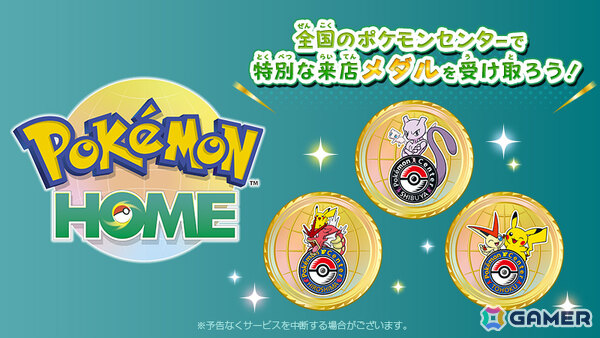 「Pokémon HOME」iOS/Android版でポケモンセンターの来店記念メダルが受け取れるように！店舗によって異なるデザインで登場の画像1