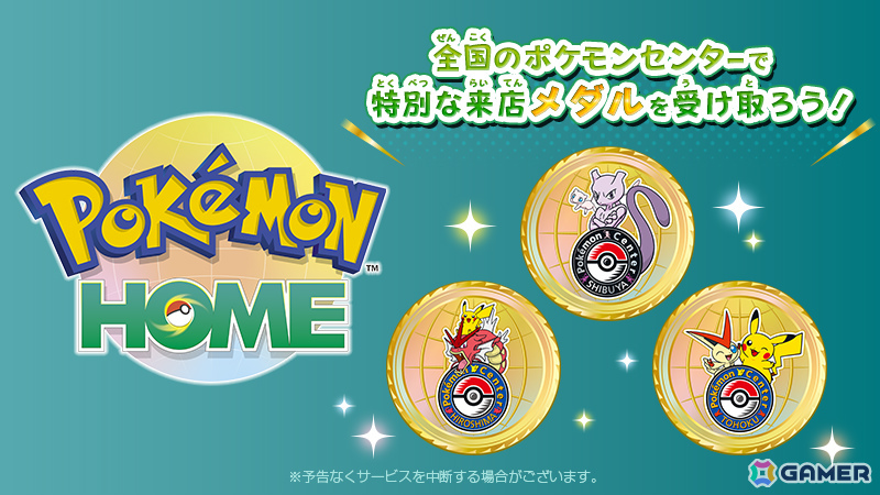 「Pokémon HOME」iOS/Android版でポケモンセンターの来店記念メダルが受け取れるように！店舗によって異なるデザインで登場の画像
