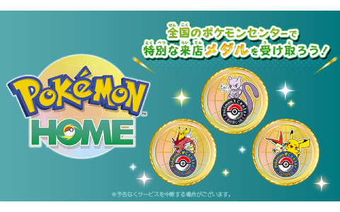 「Pokémon HOME」iOS/Android版でポケモンセンターの来店記念メダルが受け取れるように！店舗によって異なるデザインで登場