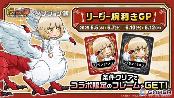 「城とドラゴン」でアニメ「ダンジョン飯」コラボイベント「リーダー腕利きGP」の2回戦目が開催！の画像1