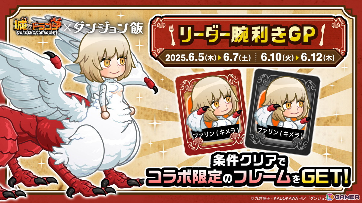 「城とドラゴン」でアニメ「ダンジョン飯」コラボイベント「リーダー腕利きGP」の2回戦目が開催!の画像