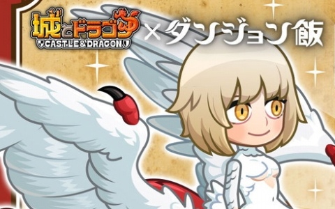 「城とドラゴン」でアニメ「ダンジョン飯」コラボイベント「リーダー腕利きGP」の2回戦目が開催！