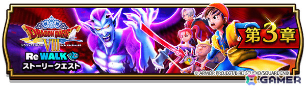 「ドラゴンクエストウォーク」イベント「ドラゴンクエストVIII ReWALK」第3章や古の賢者リーザス装備ふくびきが開催！の画像1