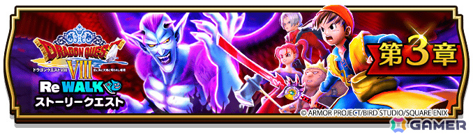 「ドラゴンクエストウォーク」イベント「ドラゴンクエストVIII ReWALK」第3章や古の賢者リーザス装備ふくびきが開催!の画像