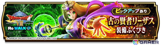 「ドラゴンクエストウォーク」イベント「ドラゴンクエストVIII ReWALK」第3章や古の賢者リーザス装備ふくびきが開催!の画像