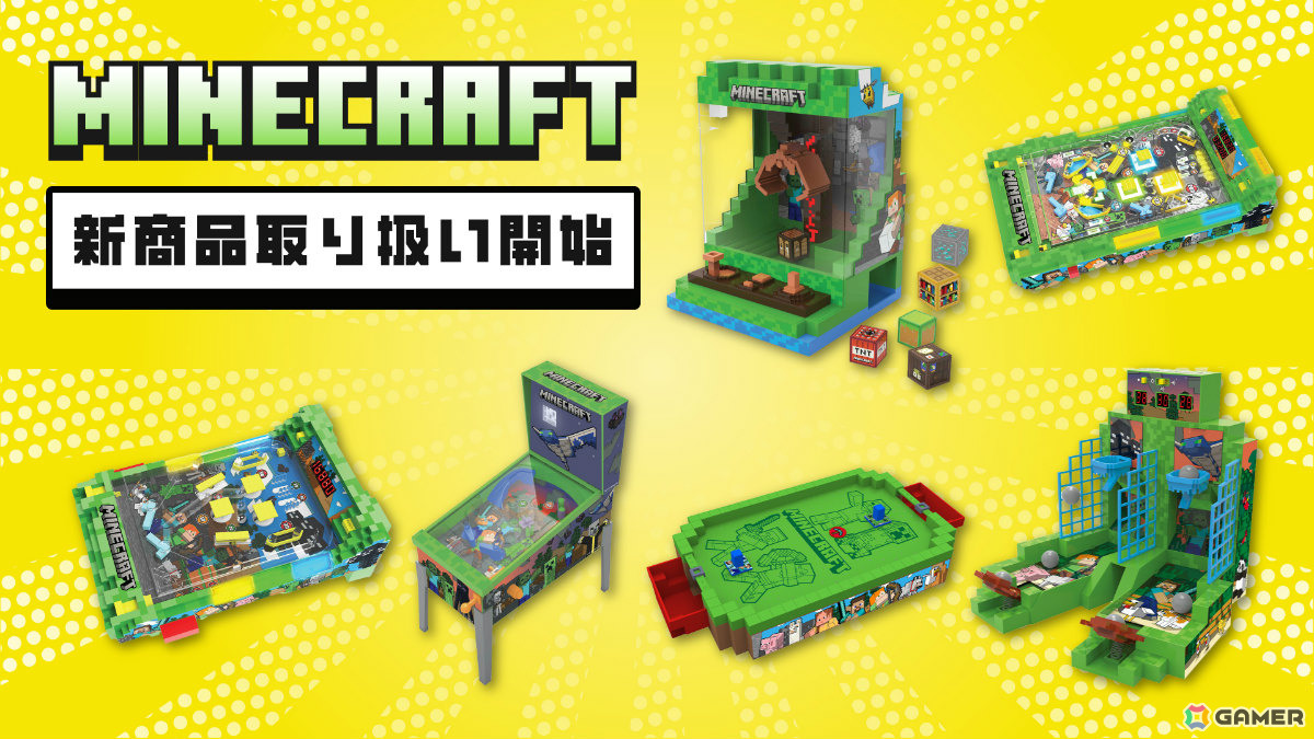 「Minecraft」自宅で遊べるクレーンゲームやエアホッケー、ピンボールなどの予約販売が開始!の画像