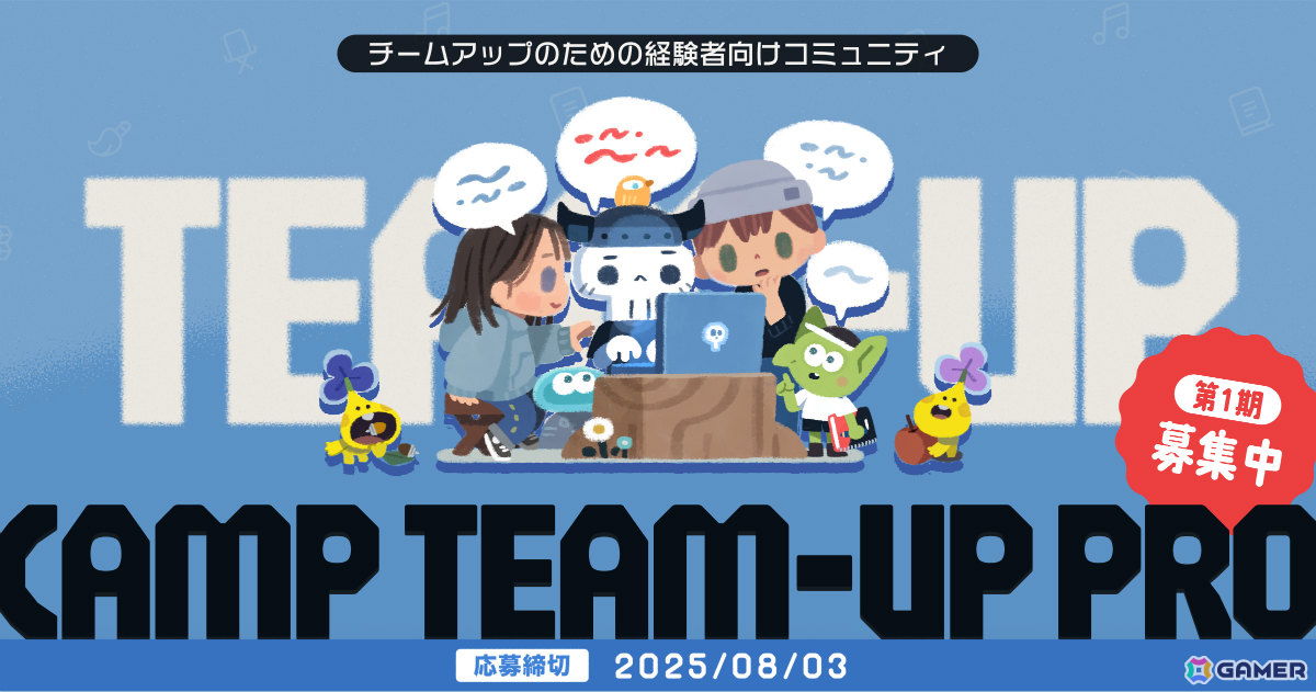集英社、商業的な成功を目指すゲームクリエイター同士がチームを作れるオンラインコミュニティ「CAMP TEAM-UP PRO」を始動の画像