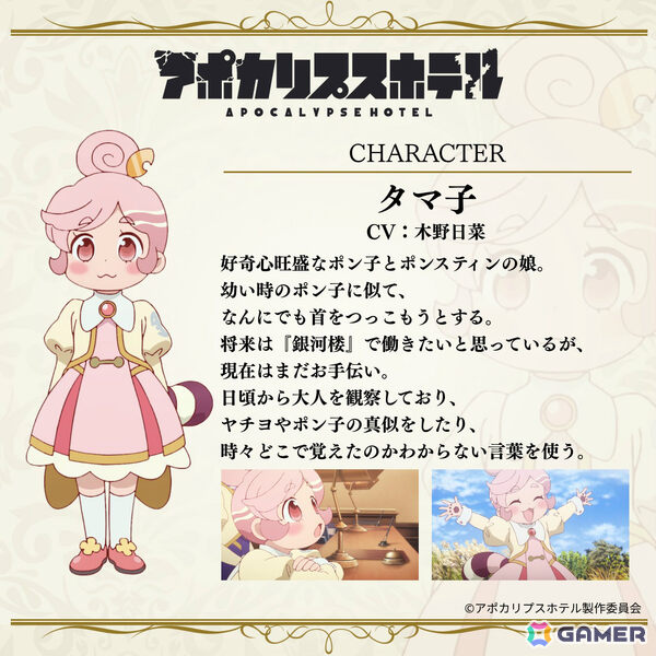 TVアニメ「アポカリプスホテル」なぜか宿泊を隠そうとする強面宇宙人（CV：津田健次郎）やポン子とポンスティンの娘・タマ子（CV：木野日菜）が登場！の画像4