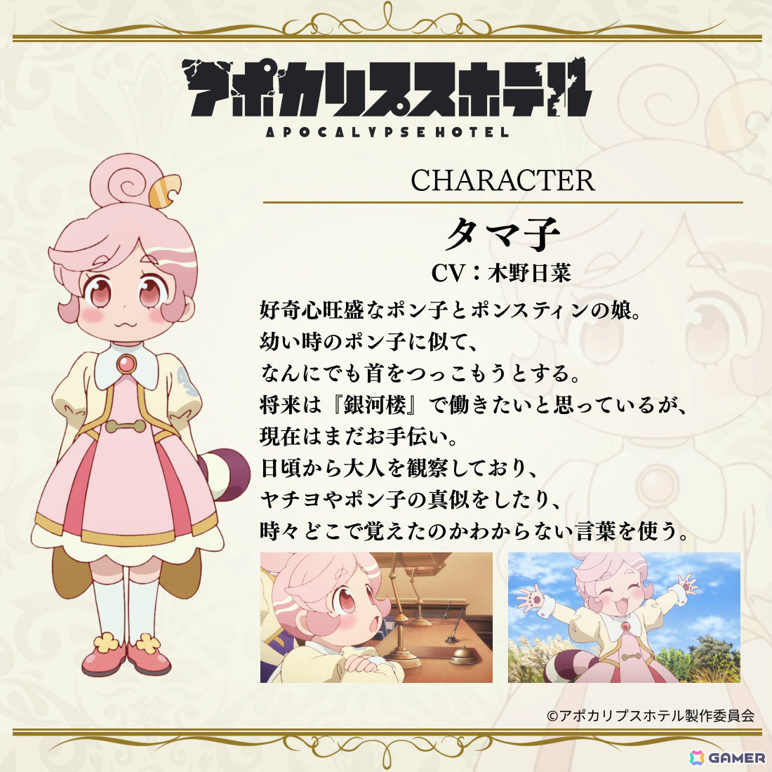 TVアニメ「アポカリプスホテル」なぜか宿泊を隠そうとする強面宇宙人(CV:津田健次郎)やポン子とポンスティンの娘・タマ子(CV:木野日菜)が登場!の画像