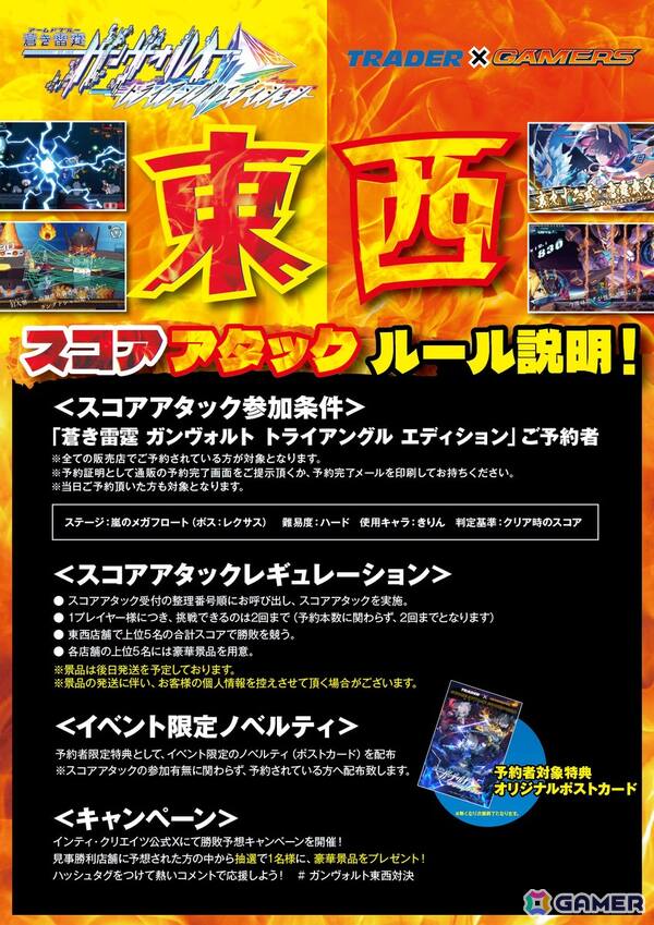 「蒼き雷霆 ガンヴォルト トライアングル エディション」東西対抗のスコアアタック大会＋体験会が開催決定！の画像1